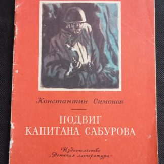 Книга "Подвиг капитана Сабурова"