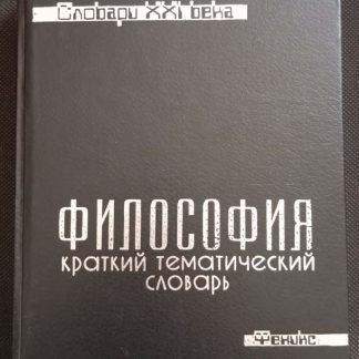 Книга "Философия. Краткий тематический словарь"