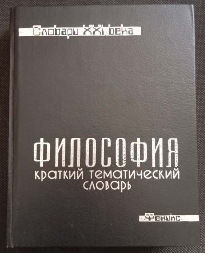 Книга "Философия. Краткий тематический словарь"