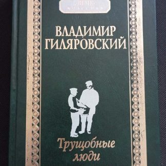 Книга "Трущобные люди"