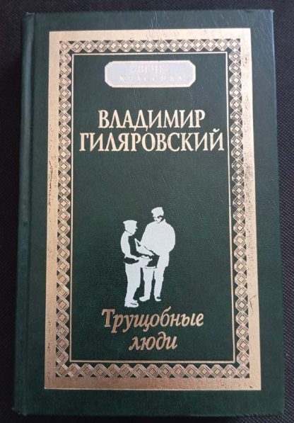 Книга "Трущобные люди"