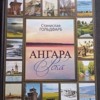 Книга "Ангара река"