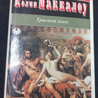 Книга "Травяной венок"