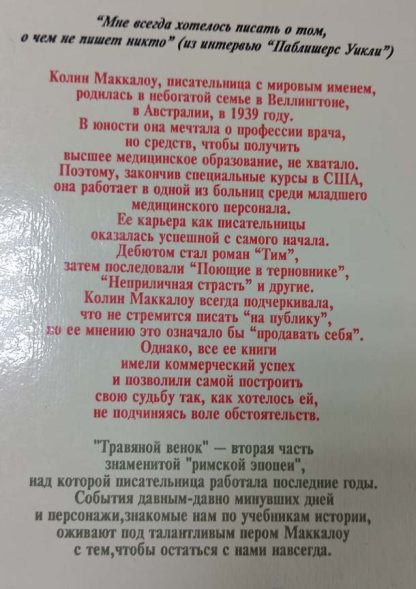Аннотация к книге "Травяной венок"