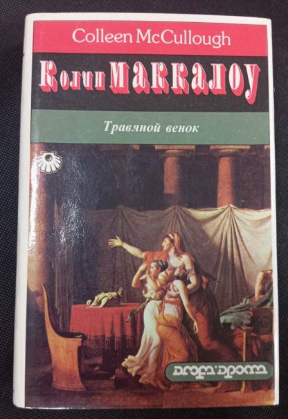 Двухтомник "Травяной венок" Маккалоу К. — изображение 4