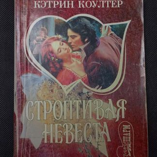 Книга "Строптивая невеста"