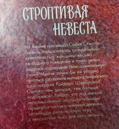 Аннотация к книге "Строптивая невеста"