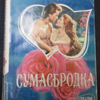 Книга "Сумасбродка"