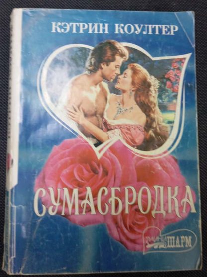 Книга "Сумасбродка"