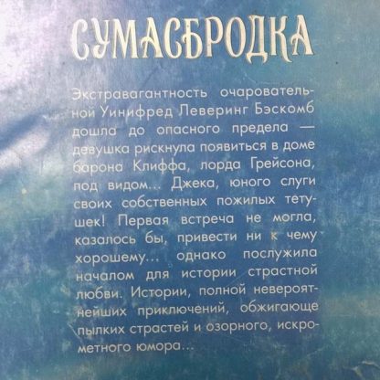 Аннотация к книге "Сумасбродка"