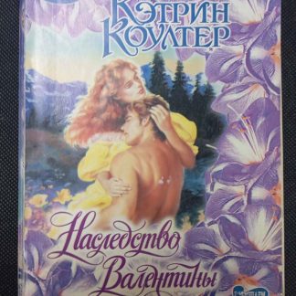 Книга "Наследство Валентины"