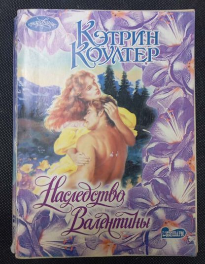 Книга "Наследство Валентины"