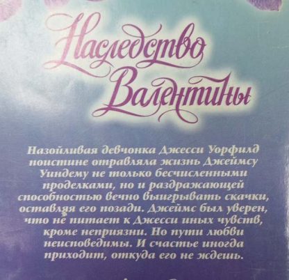 Аннотация к книге "Наследство Валентины"