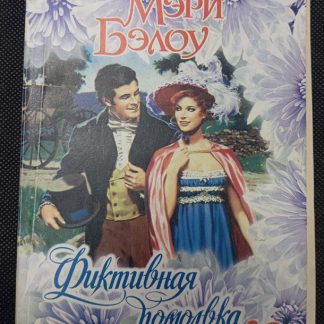 Книга "Фиктивная помолвка"