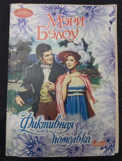 Книга "Фиктивная помолвка"