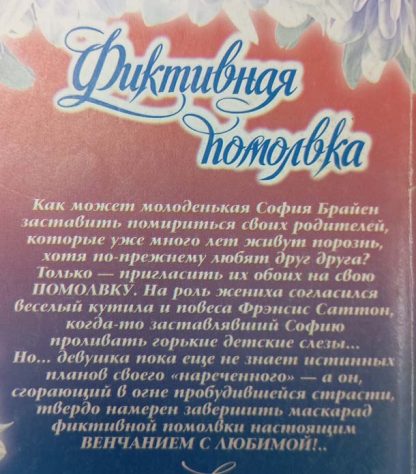 Аннотация к книге "Фиктивная помолвка"