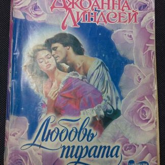 Книга "Любовь пирата"