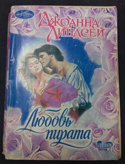 Книга "Любовь пирата"