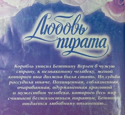 Аннотация к книге "Любовь пирата"