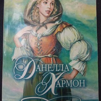 Книга "Пират в моих объятиях"