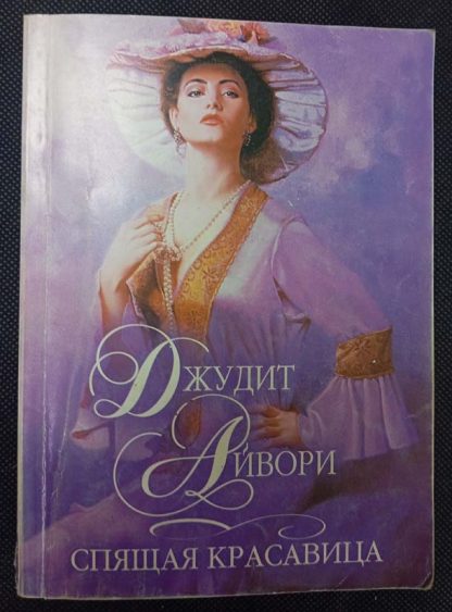 Книга "Спящая красавица"