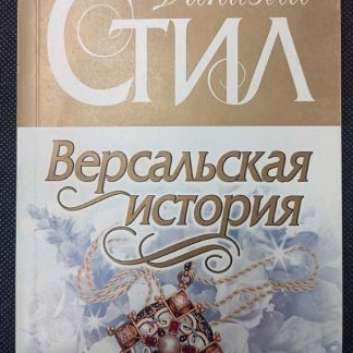Книга "Версальская история"