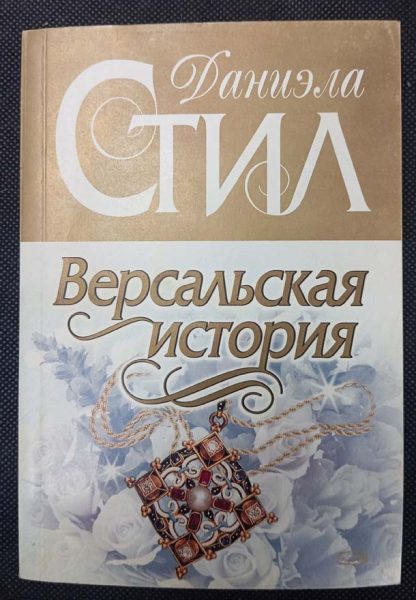 Книга "Версальская история"