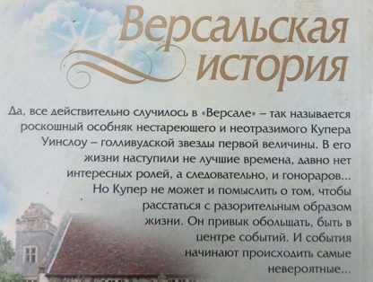 Аннотация к книге "Версальская история"