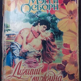 Книга "Лучший мужчина"