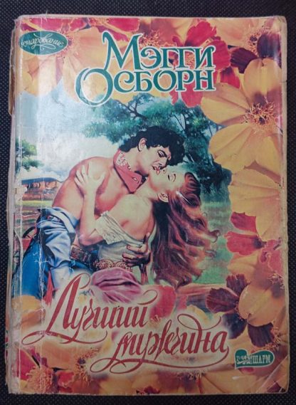 Книга "Лучший мужчина"
