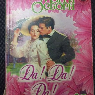 Книга "Да! Да! Да!"