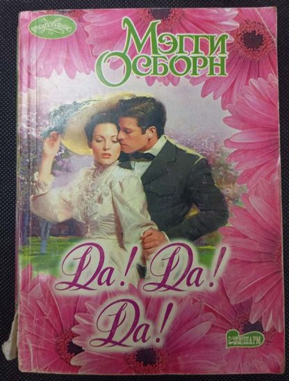Книга "Да! Да! Да!"