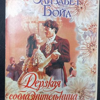 Книга "Дерзкая соблазнительница!"