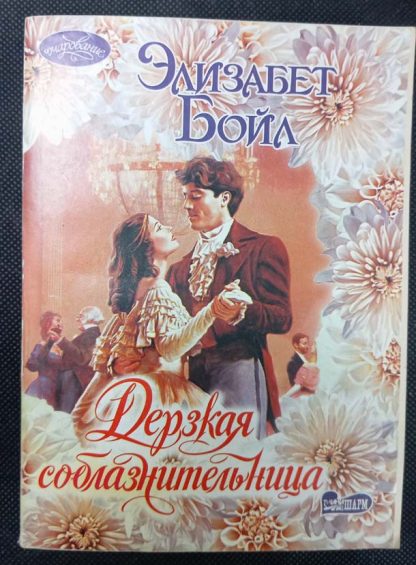Книга "Дерзкая соблазнительница!"