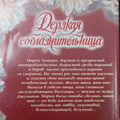 Аннотация к книге "Дерзкая соблазнительница!"