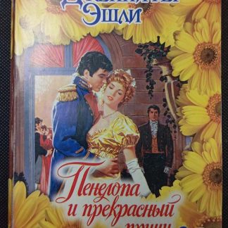 Книга "Пенелопа и прекрасный принц"