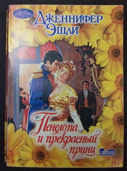 Книга "Пенелопа и прекрасный принц"