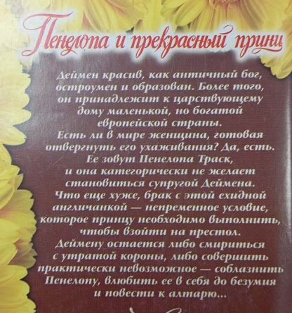 Аннотация к книге "Пенелопа и прекрасный принц"