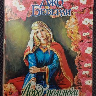 Книга "Лорд полуночи"