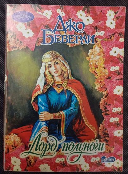 Книга "Лорд полуночи"