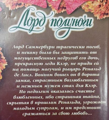 Аннотация к книге "Лорд полуночи"