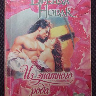 Книга "Из знатного рода"
