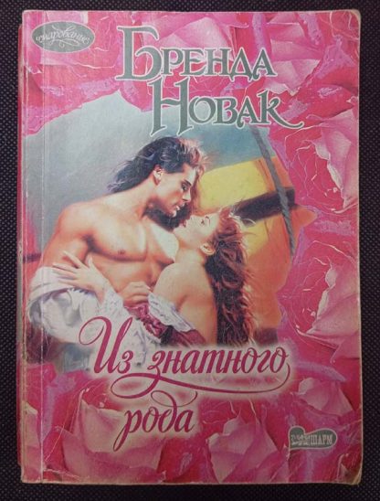 Книга "Из знатного рода"