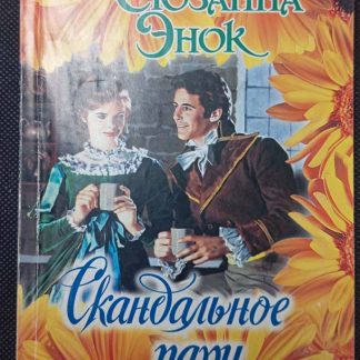 Книга "Скандальное пари"