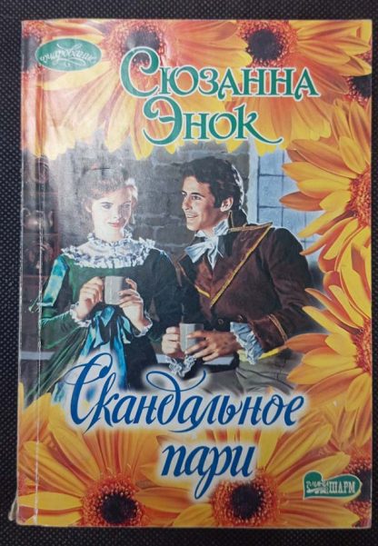 Книга "Скандальное пари"