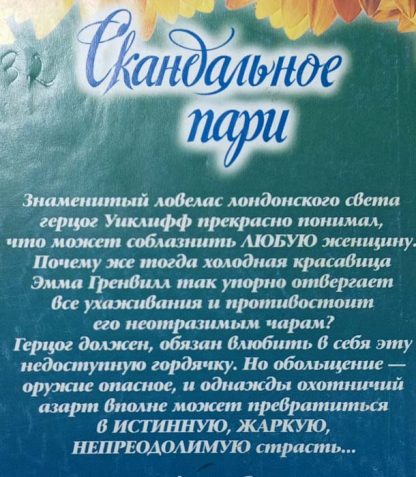 Аннотация к книге "Скандальное пари"