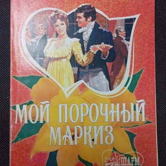 Книга "Мой порочный маркиз"