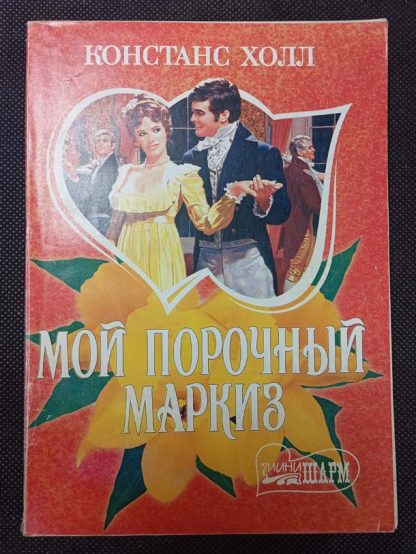 Книга "Мой порочный маркиз"