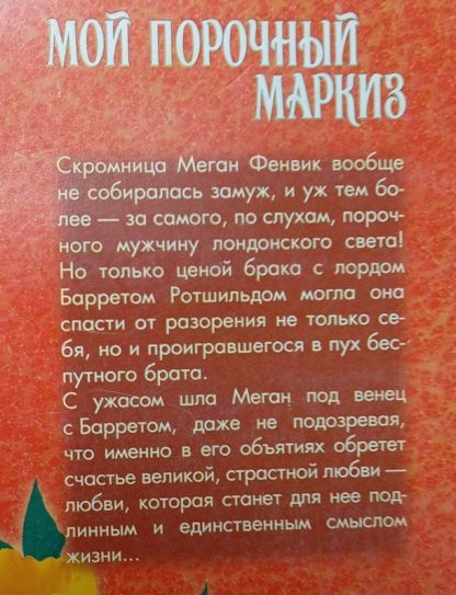 Аннотация к книге "Мой порочный маркиз"