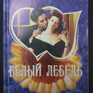 Книга "Белый лебедь"